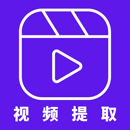 视频提取器安卓版app免费（暂未上线）