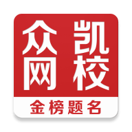 众凯网校安卓版app免费下载