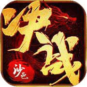 决战沙邑正版传奇_logo