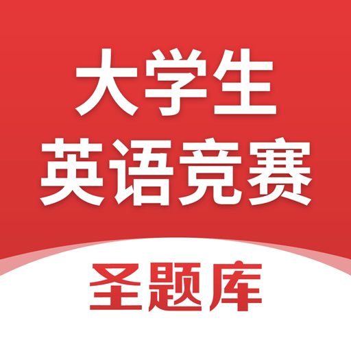 大学生英语竞赛软件下载