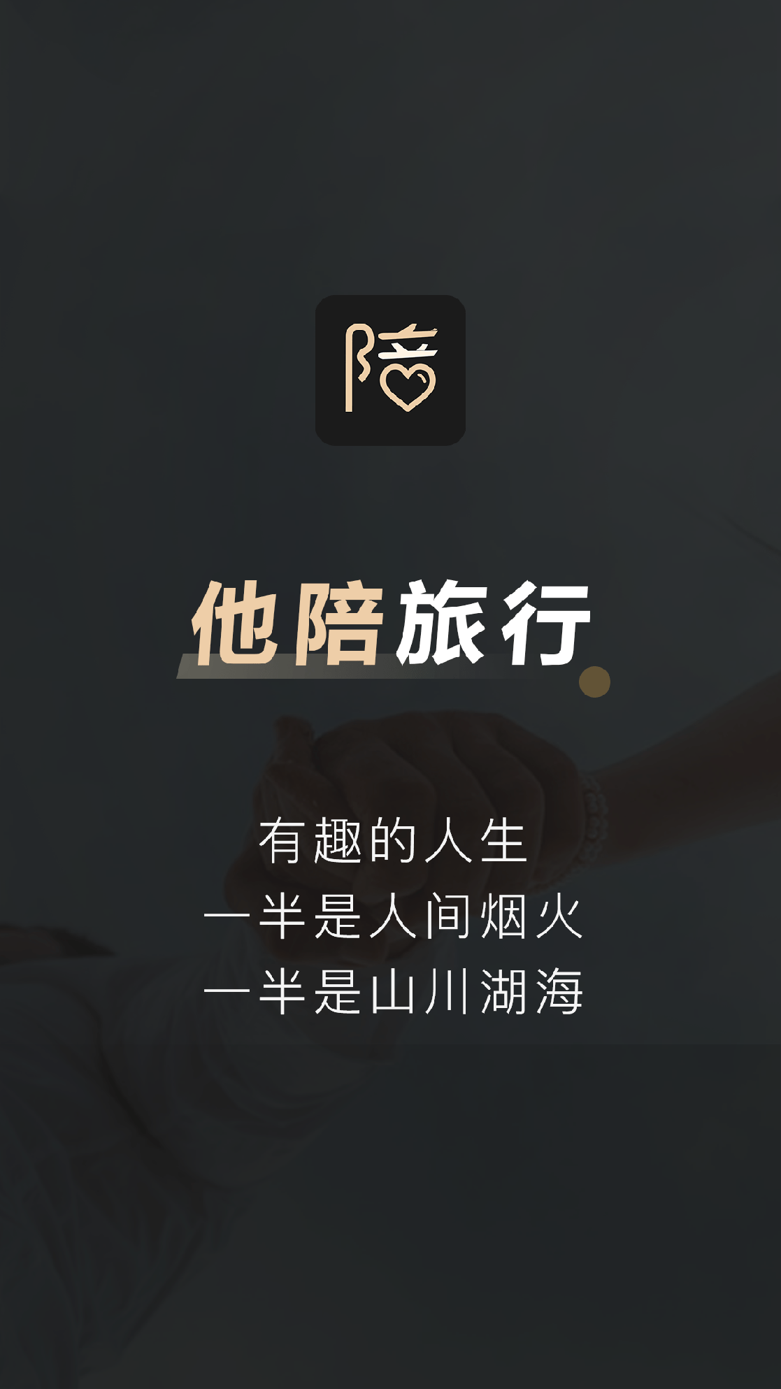 他陪旅行3