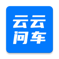 云云问车app免费下载
