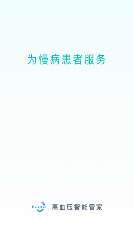 高血压智能管家0