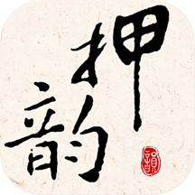押韵大师免费下载安装2023最新版
