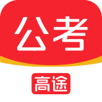 高途公考免费下载最新版2023