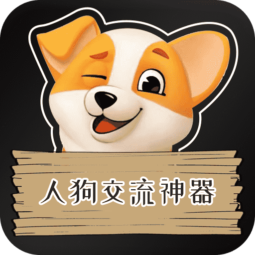 人狗交流神器最新版下载