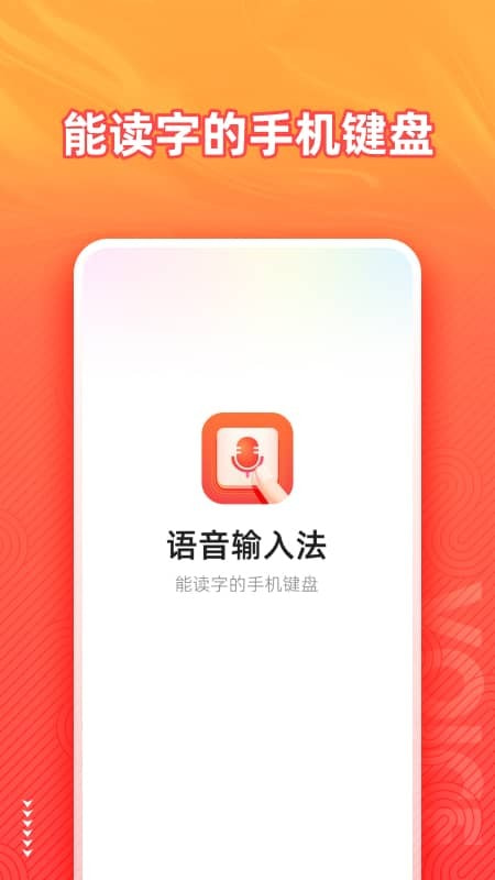 语音输入法下载0