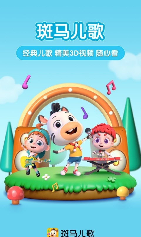 斑马儿歌3