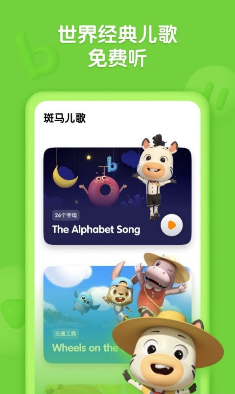 斑马儿歌2