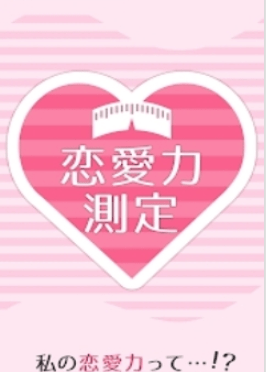 恋爱力测定(恋愛力測定)1