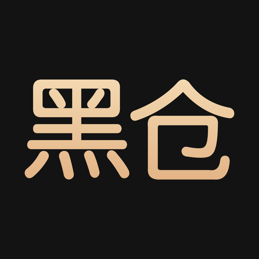 黑仓最新下载