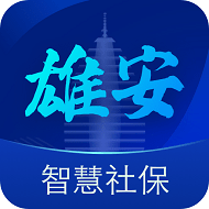 雄安智慧社保app实名认证应用下载