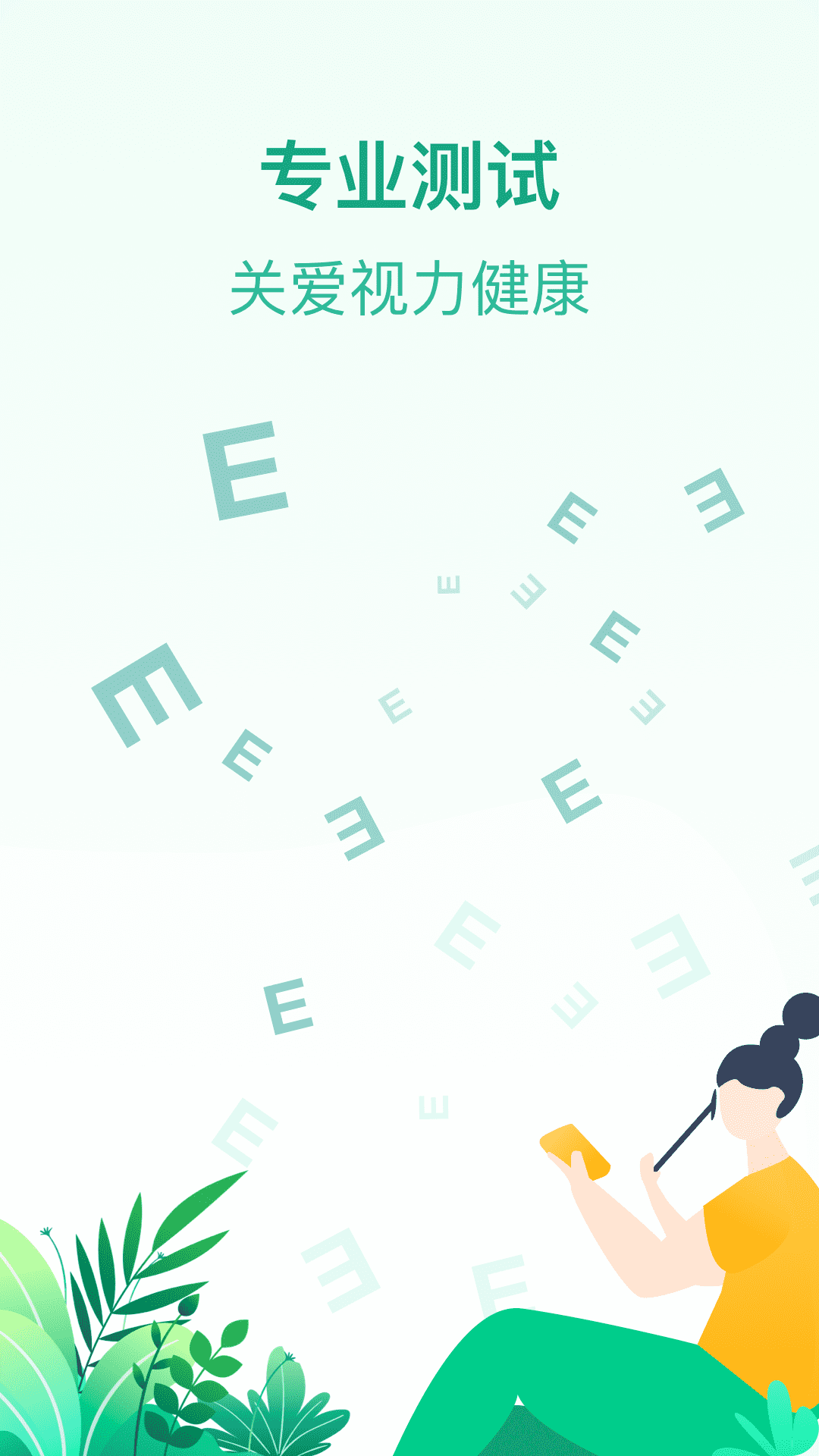 专注爱眼健康0