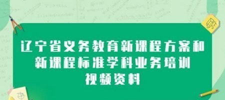 辽宁教师研修0
