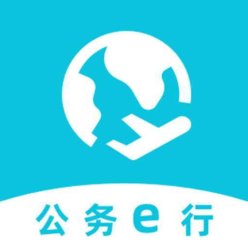 公务e行免费下载最新版2022