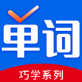巧学背单词软件下载
