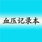 血压记录免费高级版