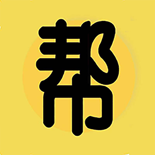 帮及最新版下载
