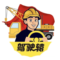 驾驶辕司机端免费下载安装2023最新版