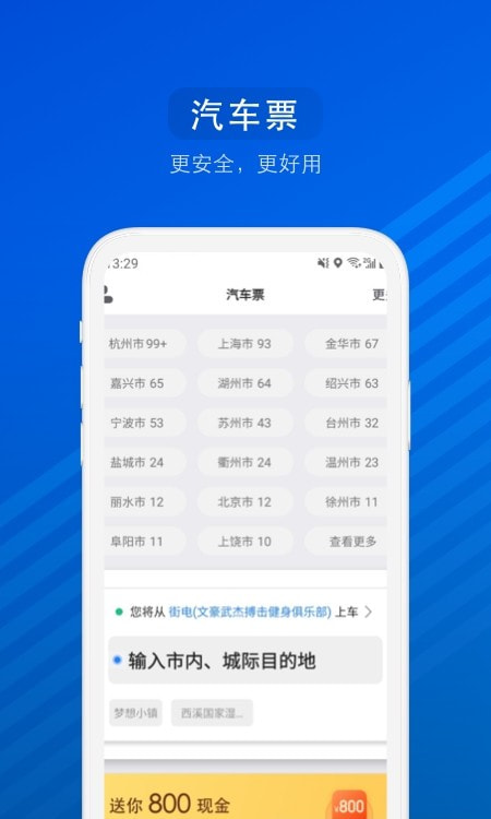 一喂汽车票0