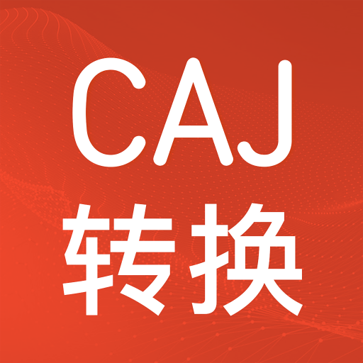 CAJ格式转换app免费下载