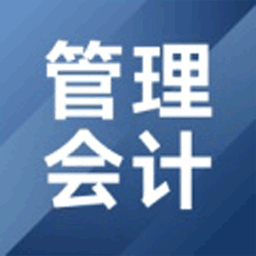 管理会计考试题库2022免费版