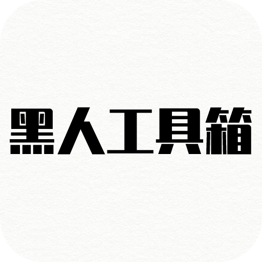 黑人工具箱免费最新版