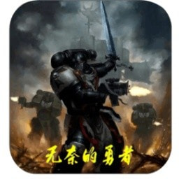 无奈的勇者_logo