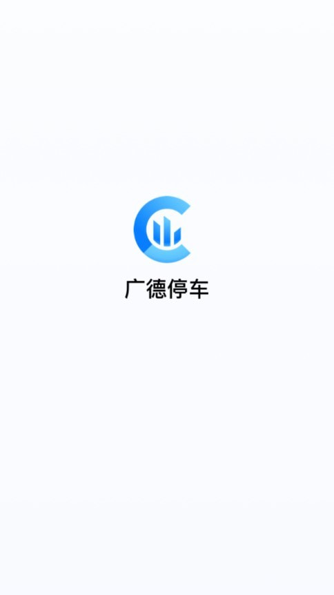 广德停车3