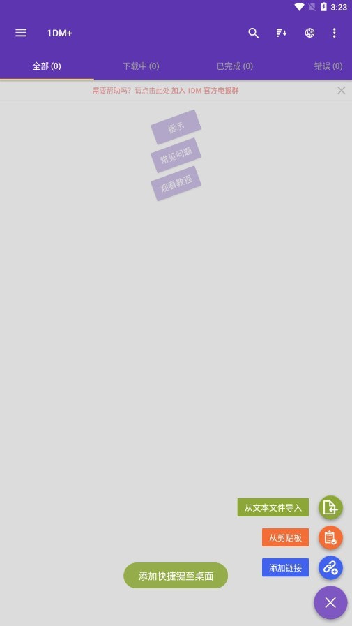 1DM+下载器中文版4