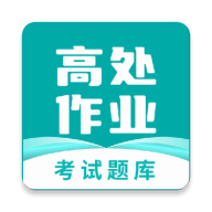 高处作业考试题库下载安装免费正版
