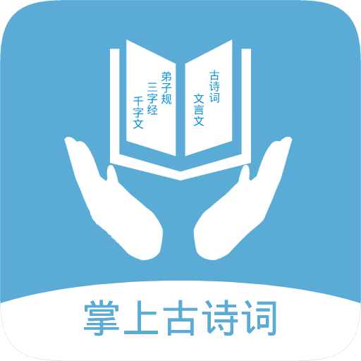 掌上古诗词全网通用版