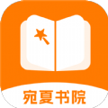 宛夏书院App下载