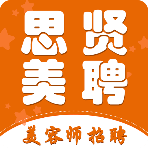 思贤美聘正版下载中文版