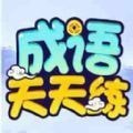 鹿量成语天天练应用下载
