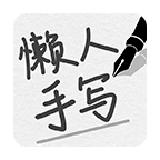 懒人手写模拟器下载安装免费下载安装2023最新版