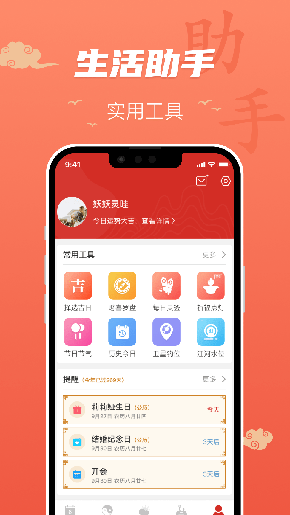 百姓万年历0