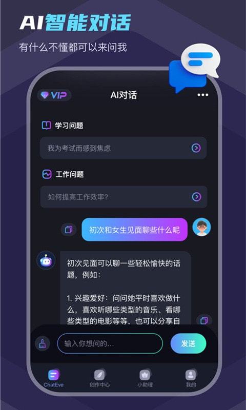 Chat Eve智能聊天1