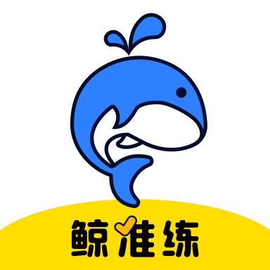 鲸准练2023免费版