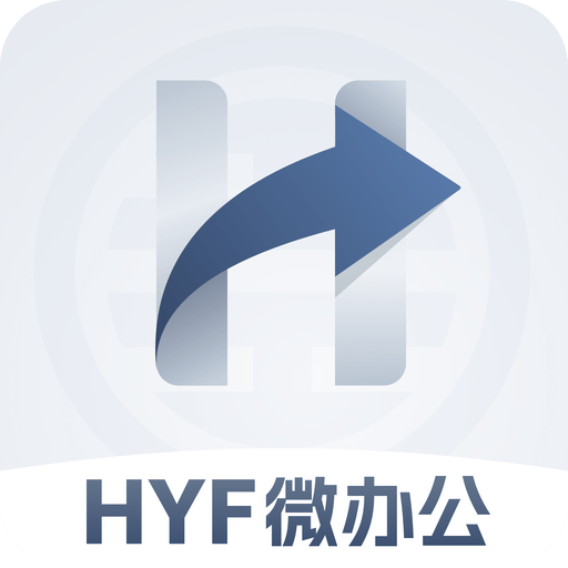 HYF微办公免费最新版