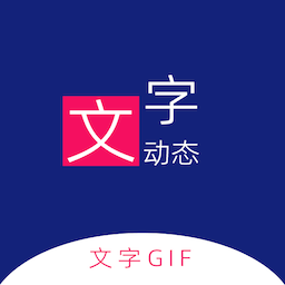 动态文字制作下载安装免费正版