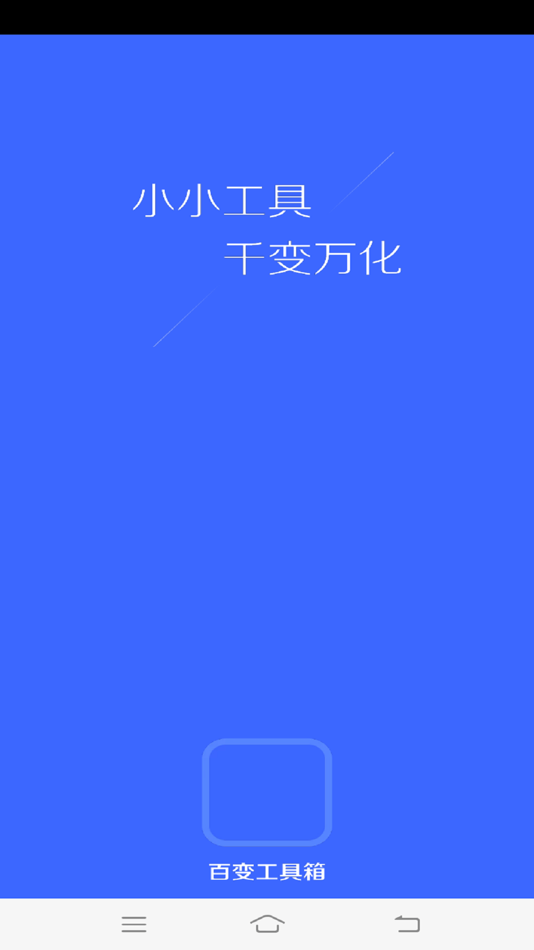 百变工具箱0