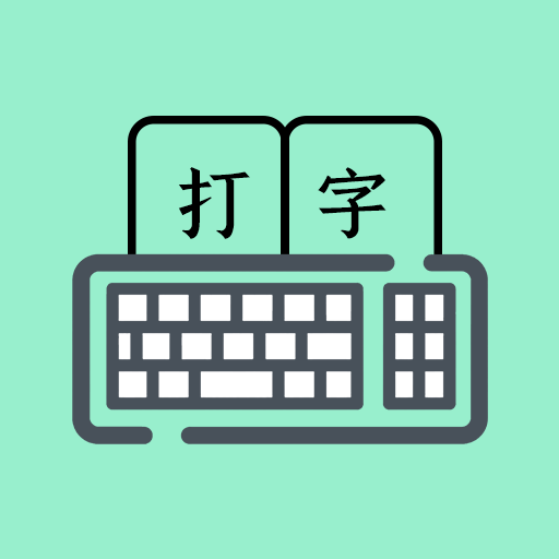 打字高手谦锦版安卓版app免费下载