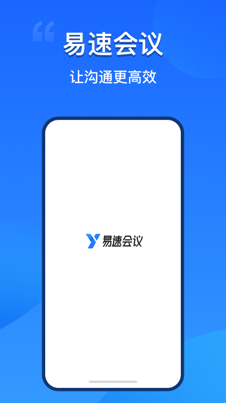 易速会议4