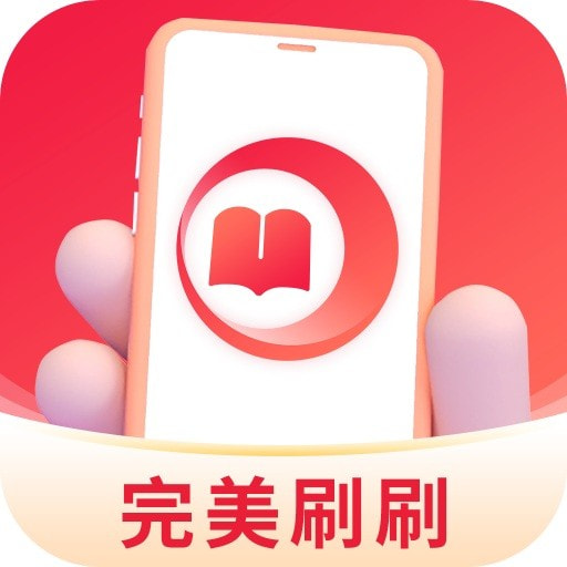 完美刷刷最新下载