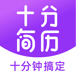 十分简历下载安装免费版