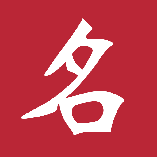 名句宝下载安装免费正版