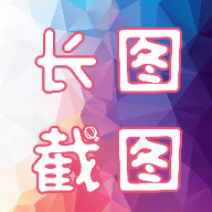 长图截图app免费下载