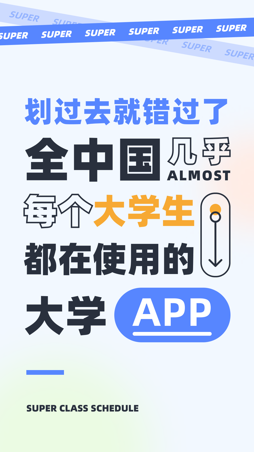 超级课程表0