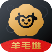 羊毛堆最新客户端